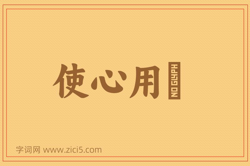 成语使心用倖图片