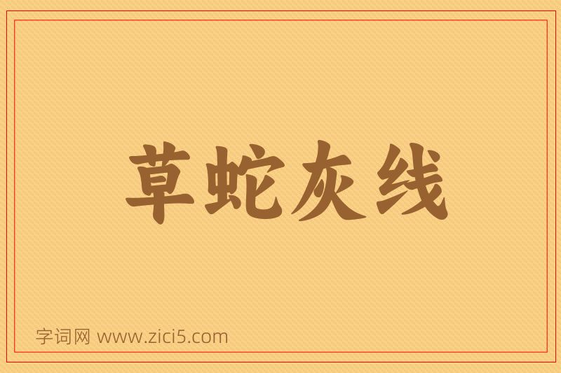 成语草蛇灰线图片
