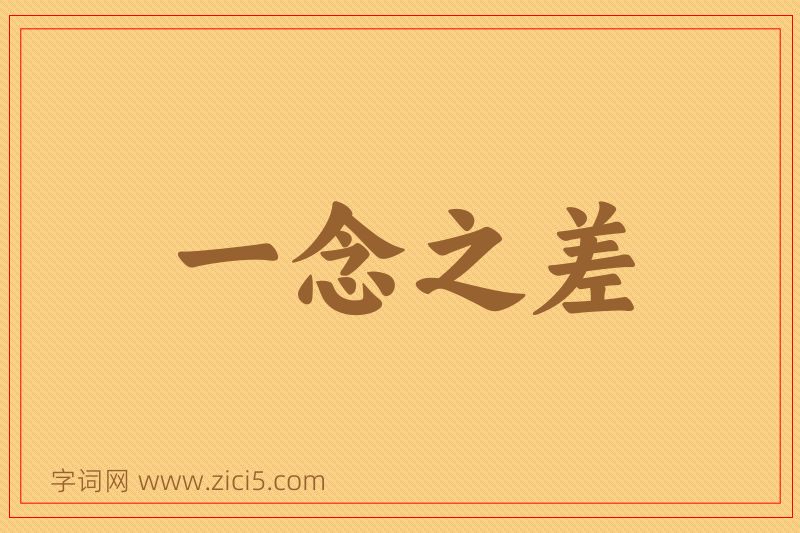 成语一念之差图片