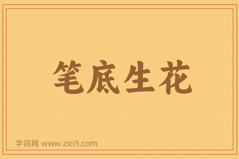成语笔底生花图片