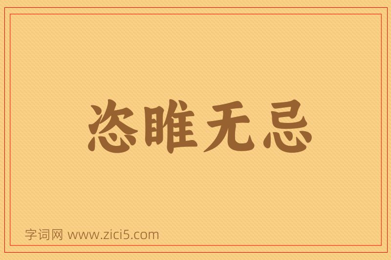 成语恣睢无忌图片
