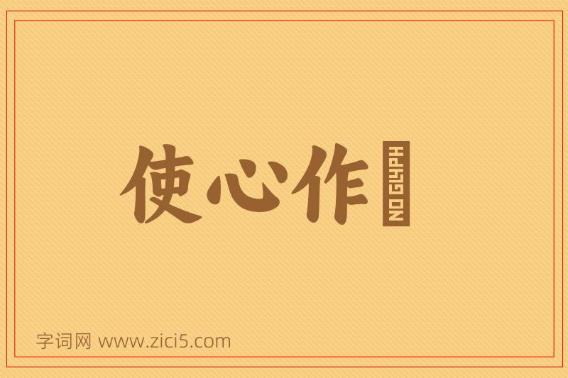 成语使心作倖图片