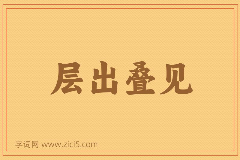 成语层出叠见图片
