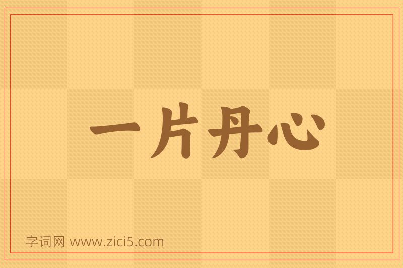 成语一片丹心图片