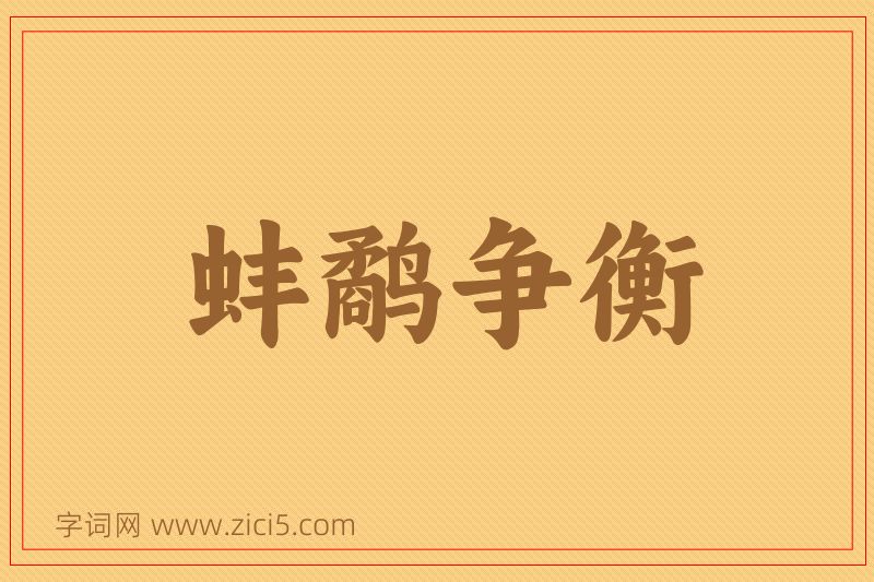 成语蚌鹬争衡图片