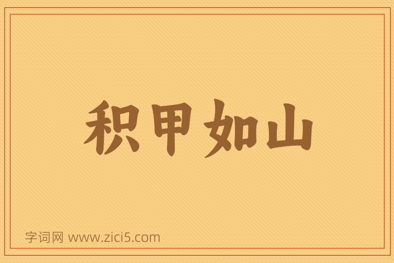 成语积甲如山图片
