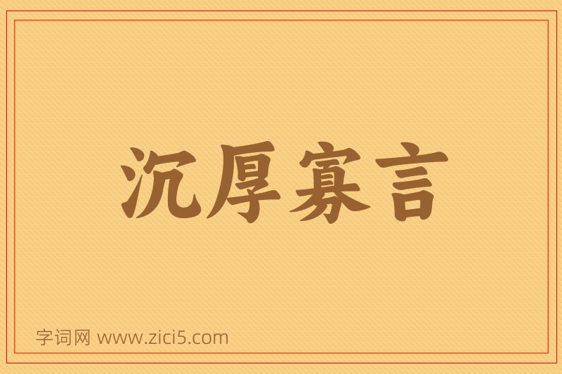 成语沉厚寡言图片