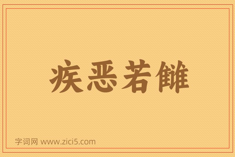 成语疾恶若雠图片