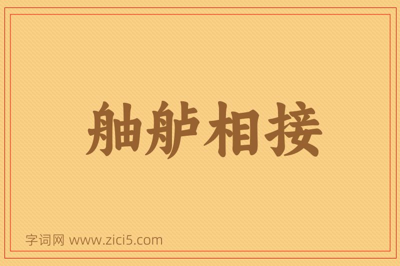成语舳舻相接图片