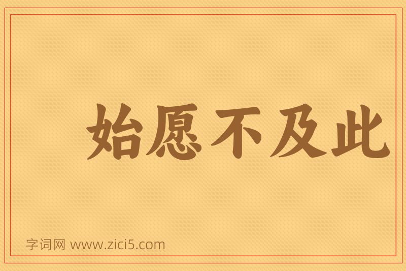 成语始愿不及此图片