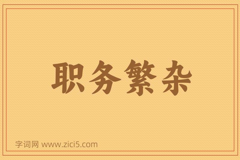 成语职务繁杂图片