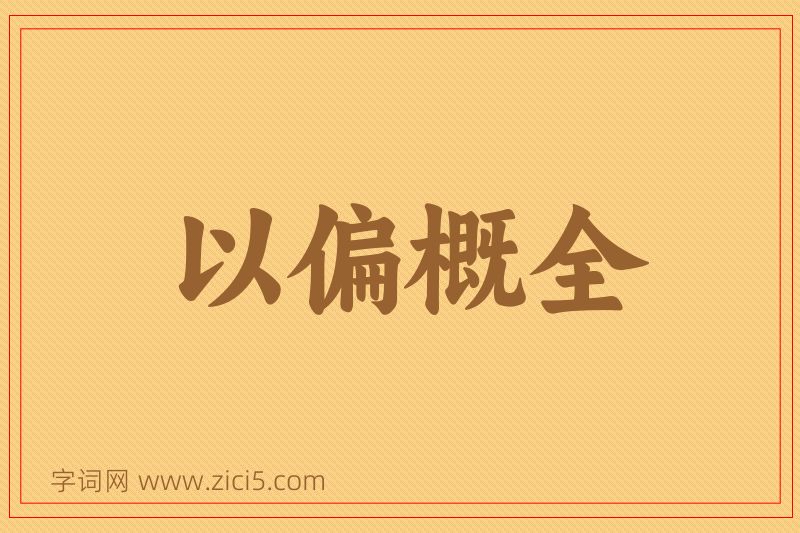 成语以偏概全图片