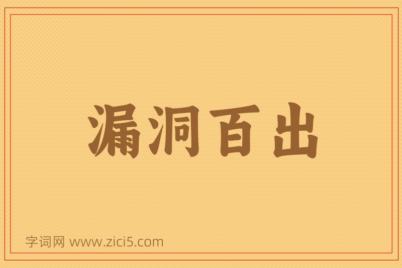 成语漏洞百出图片