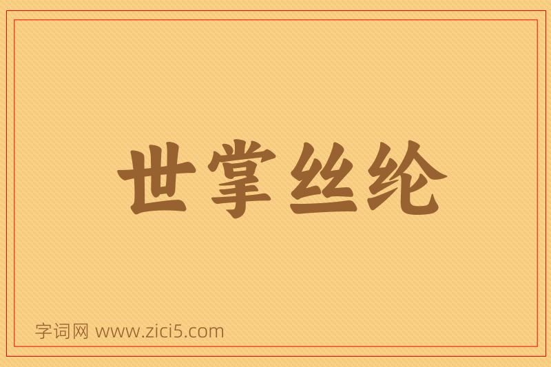 成语世掌丝纶图片