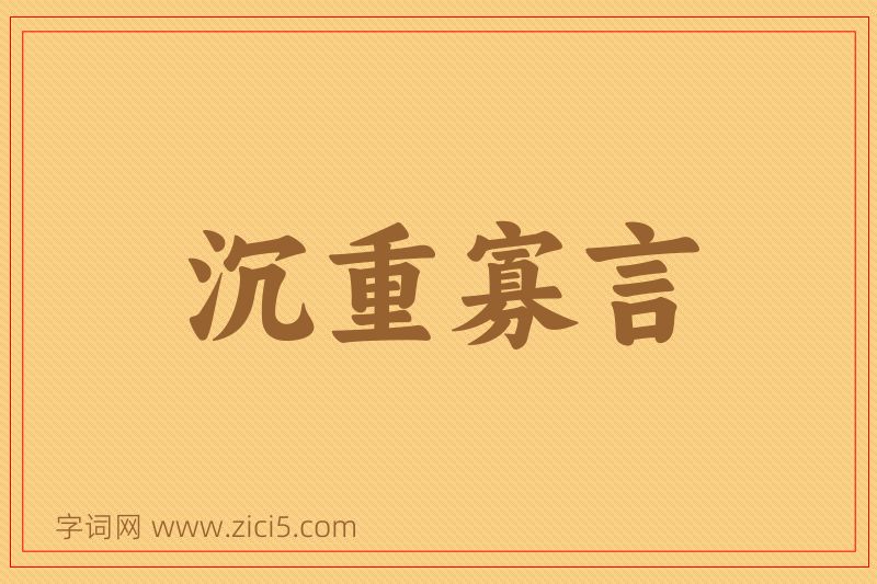 成语沉重寡言图片