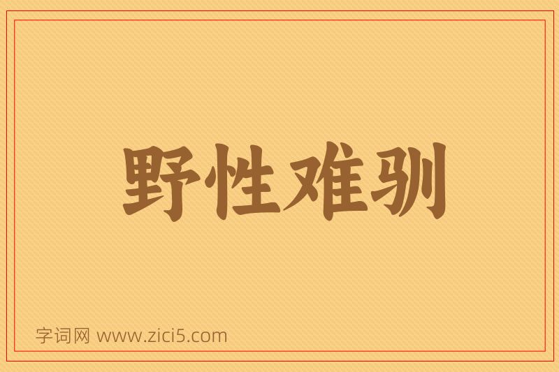 成语野性难驯图片