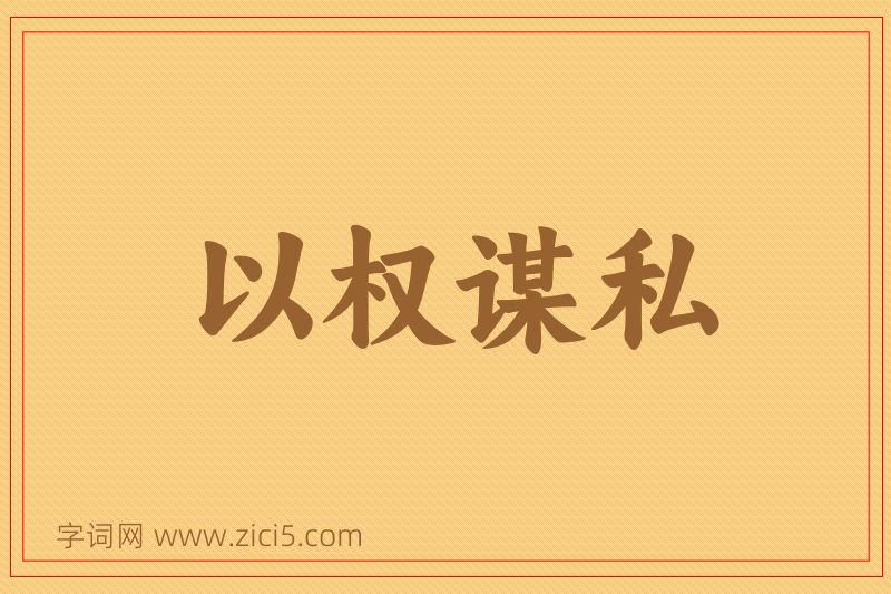 成语以权谋私图片