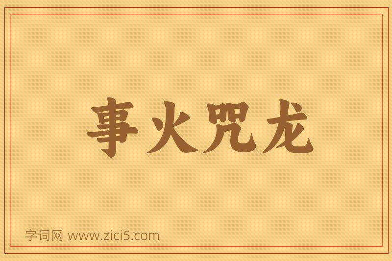 成语事火咒龙图片
