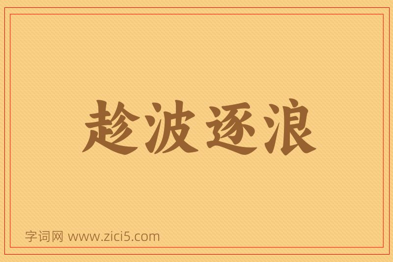 成语趁波逐浪图片