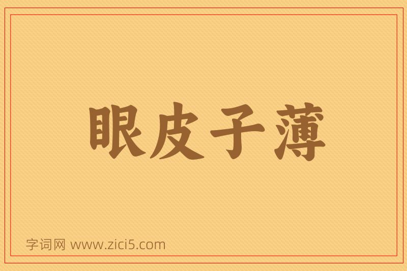 成语眼皮子薄图片