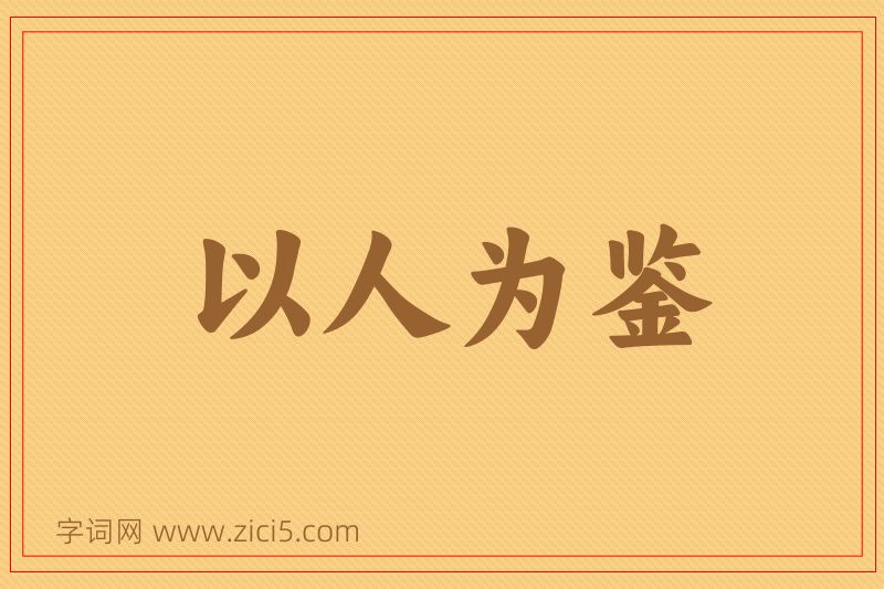 成语以人为鉴图片