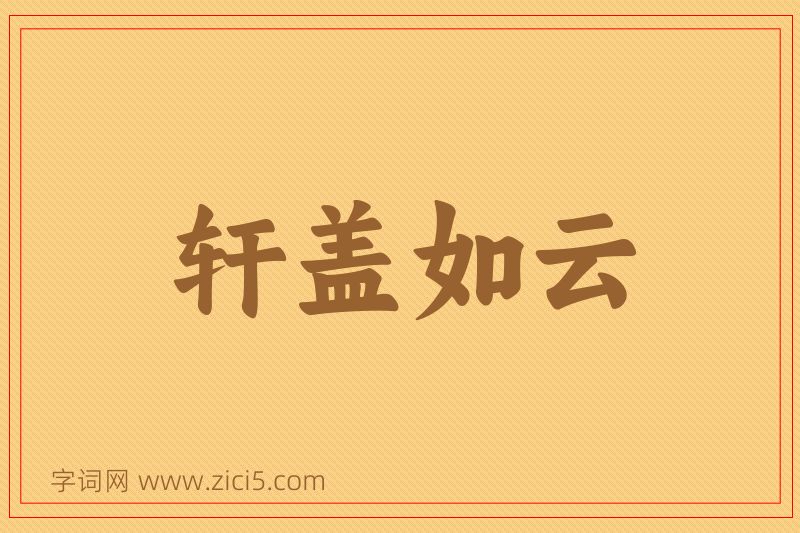 成语轩盖如云图片