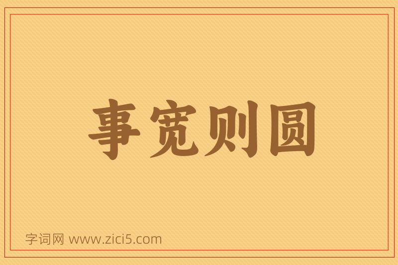 成语事宽则圆图片