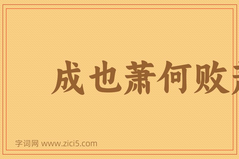 成语成也萧何败萧何图片