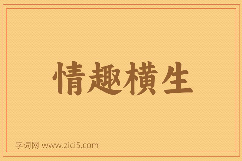 成语情趣横生图片