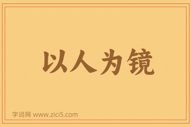 成语以人为镜图片
