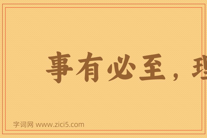 成语事有必至，理有固然图片