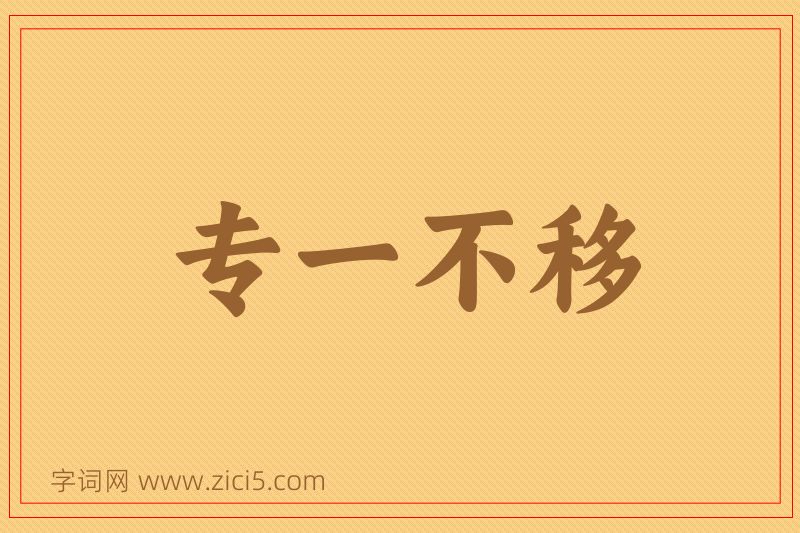 成语专一不移图片