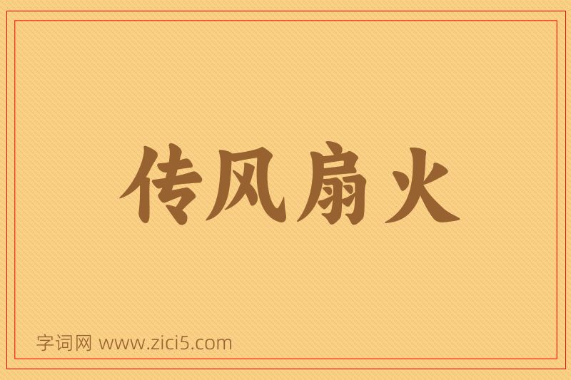 成语传风扇火图片
