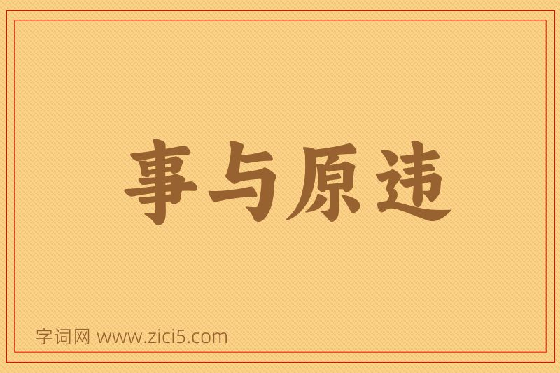 成语事与原违图片