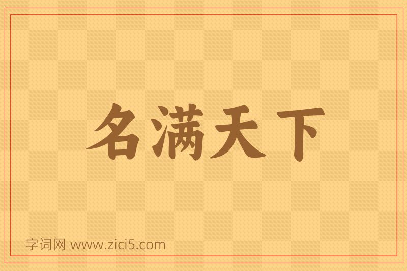 成语名满天下图片