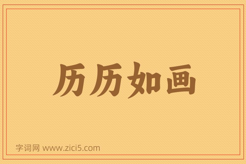 成语历历如画图片