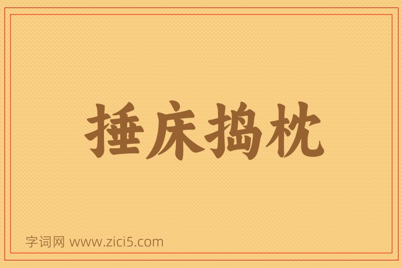 成语捶床捣枕图片