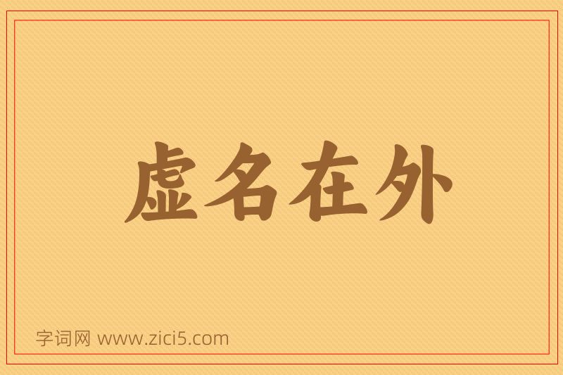 成语虚名在外图片