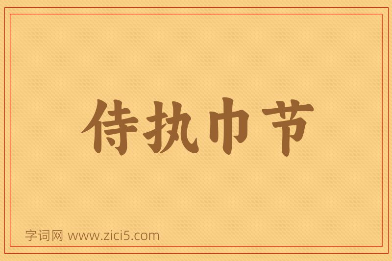 成语侍执巾节图片