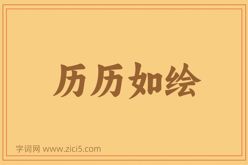 成语历历如绘图片
