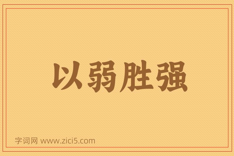 成语以弱胜强图片