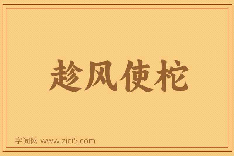 成语趁风使柁图片