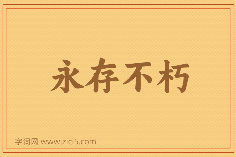 成语永存不朽图片