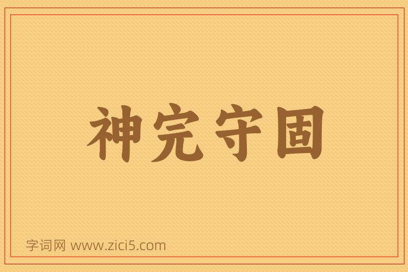 成语神完守固图片
