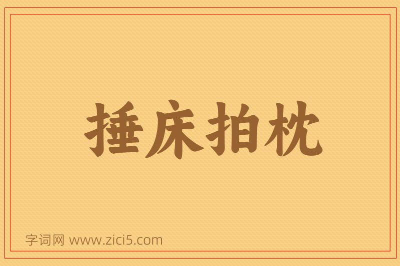 成语捶床拍枕图片