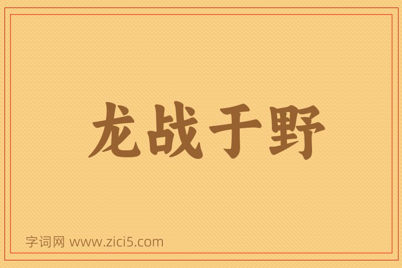 成语龙战于野图片