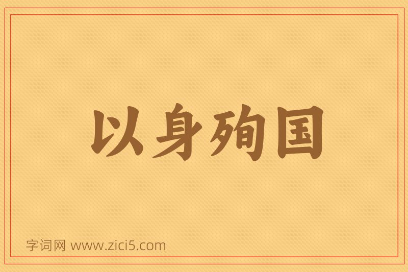 成语以身殉国图片