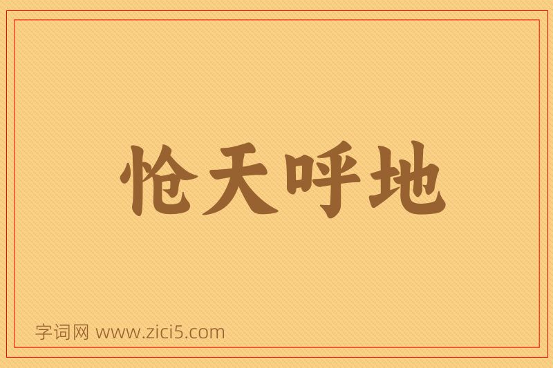 成语怆天呼地图片