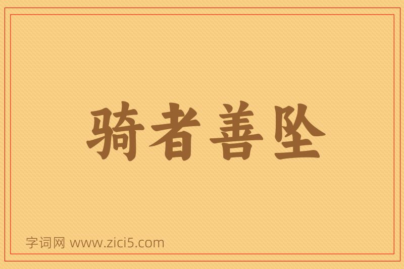 成语骑者善坠图片