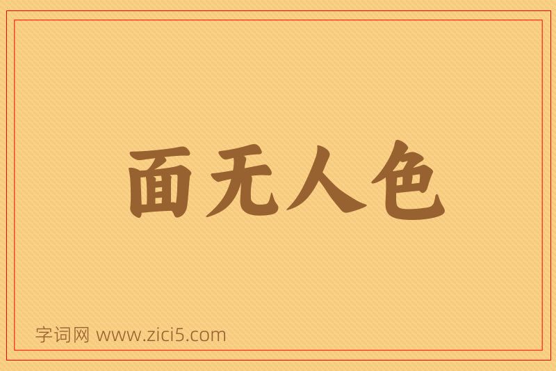 成语面无人色图片